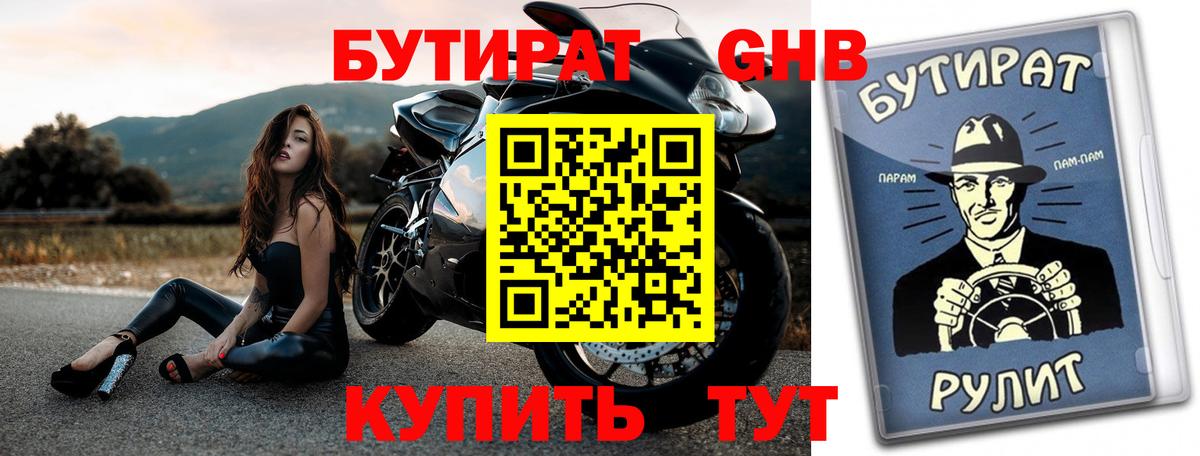 Бутират буратино Жуковский