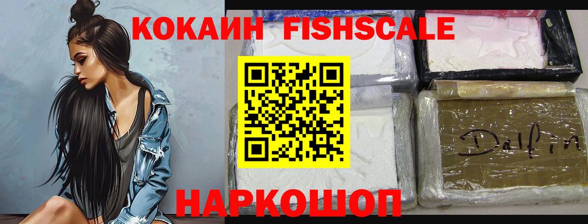 КОКАИН Fish Scale  КОКАИН  Жуковский  Вход с VPN  Cocaine Боливия 
